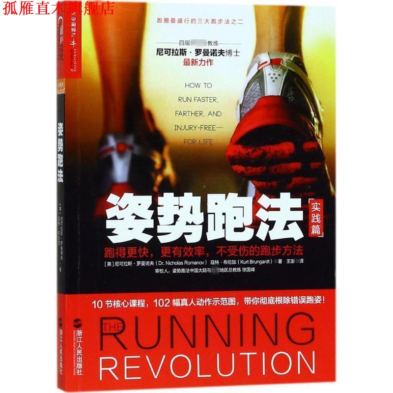 【正版书】 姿势跑法:跑得更快,更,不受伤的跑步方法 尼可拉斯·罗曼诺夫 浙江人民出版社