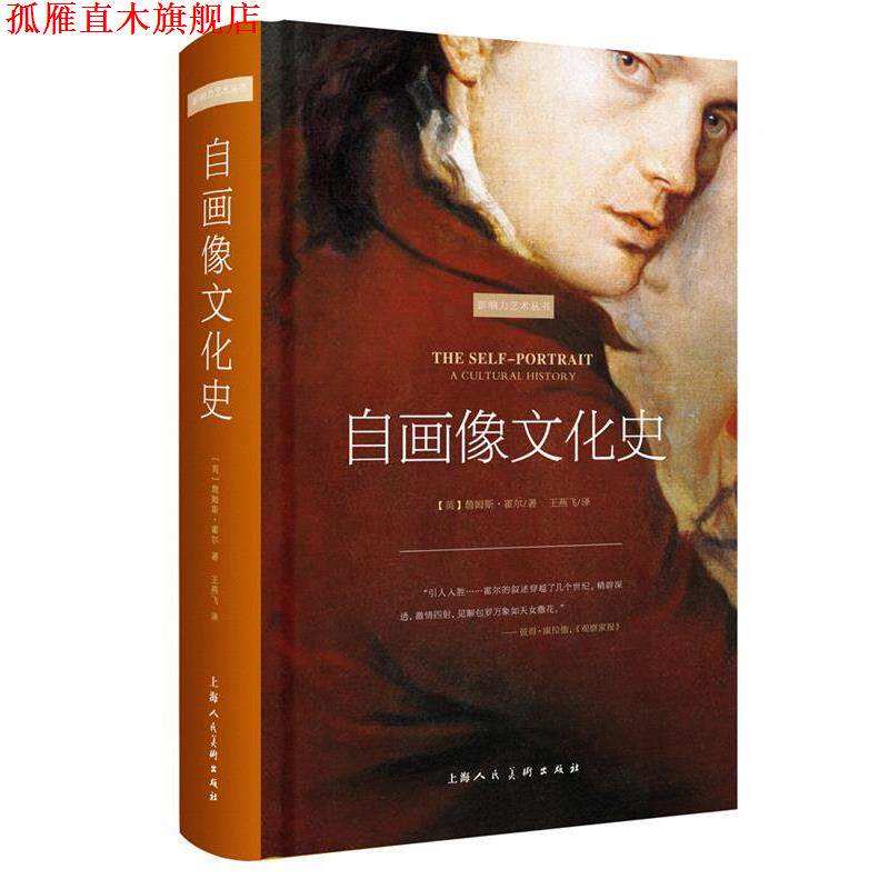【正版书】 自画像文化史 【英】詹姆斯·霍尔 上海人民美术出版社