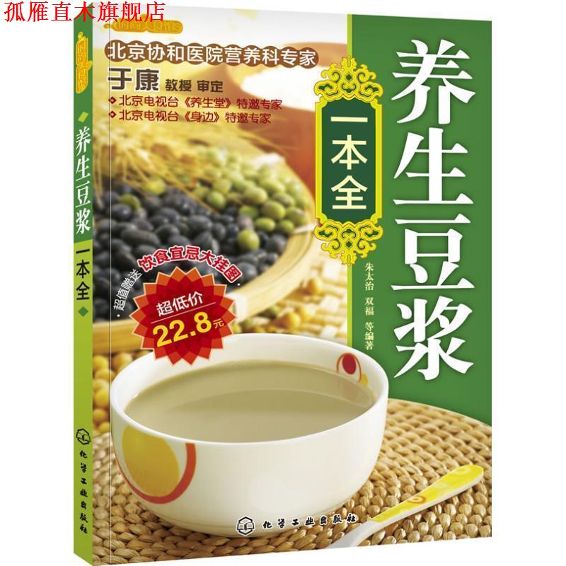 【正版书】 养生豆浆一本全-饮食宜忌大挂图 朱太治,双福 等编著 化学工业出版社