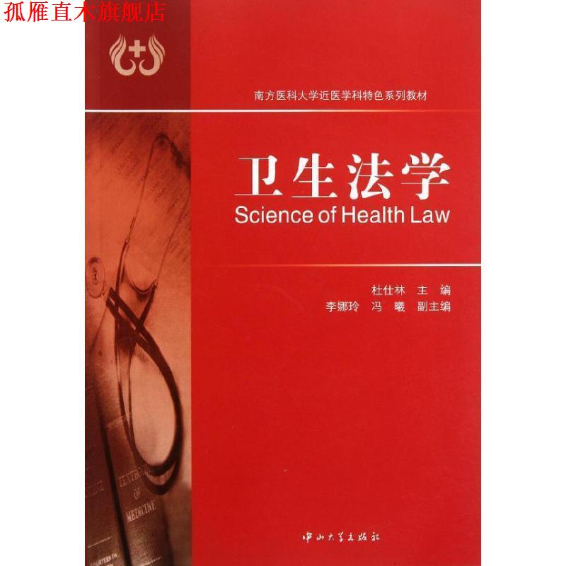 【正版书】 卫生法学 杜仕林 主编 中山大学出版社
