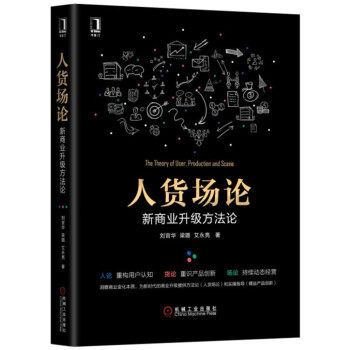 【正版】人货场论 新商业升级方法论 刘官华 梁璐 艾永亮