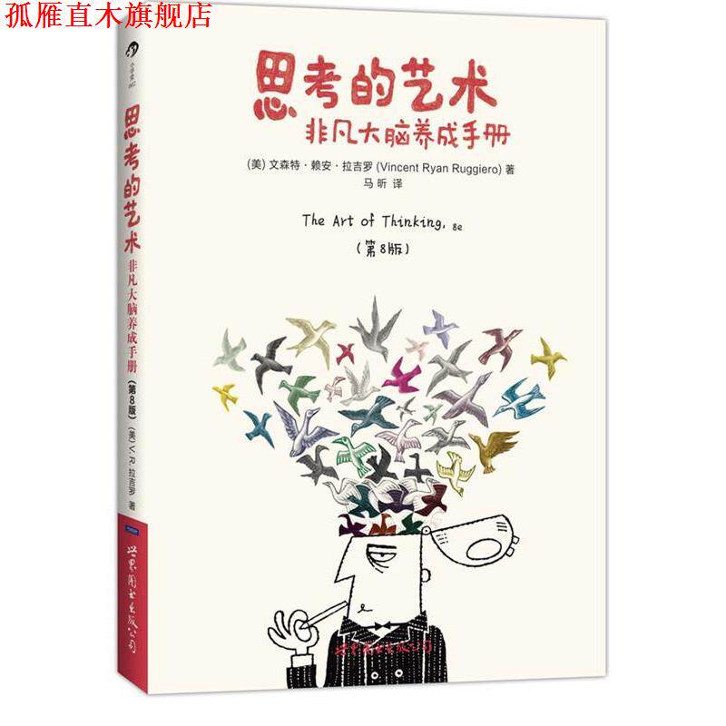 【正版书】 思考的艺术:非凡大脑养成手册 (美)拉吉罗　著,马昕　译 世界图书出版公司