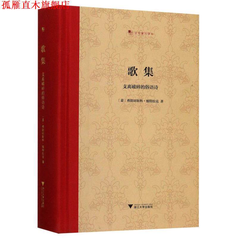 【正版书】 歌集:支离破碎的俗语诗 彼特拉克 著 浙江大学出版社
