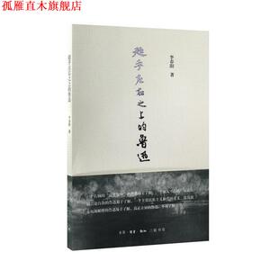 【正版书】 超乎左右之上的鲁迅 李春阳 著 生活·读书·新知三联书店