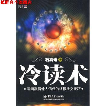 【正版书】 冷读术:瞬间赢得他人信任的技巧 石真语 著 电子工业出版社