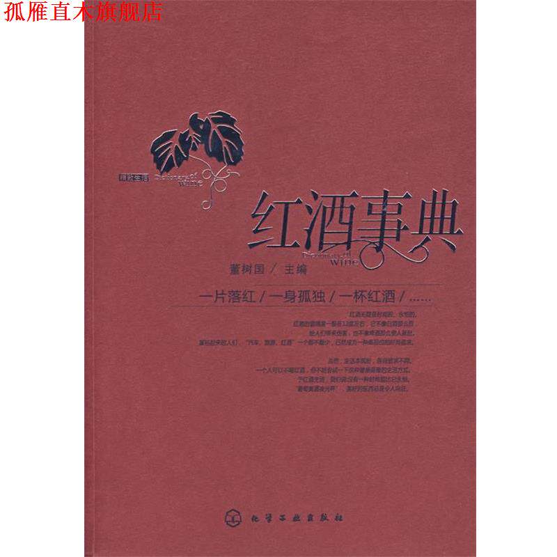 【正版书】 红酒事典 董树国 主 化学工业出版社