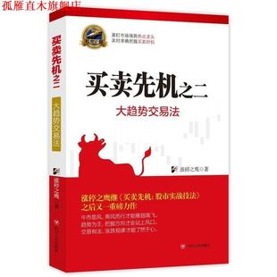 买卖先机之二 大趋势交易法 涨停之鹰 四川人民出版 书 著 社 正版