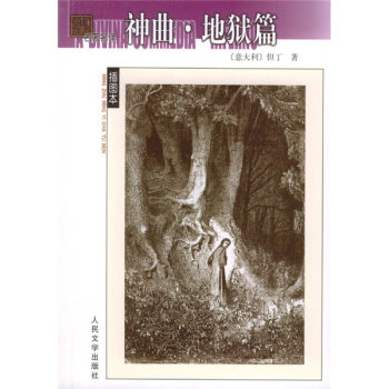 【正版书】 名译插图本:神曲 [意] 但丁 著,田德望 译 人民文学出版社