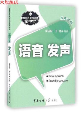 【正版书】 播音主持基本功训练掌中宝:语音·发声 吴洁茹,王璐 著 中国传媒大学出版社