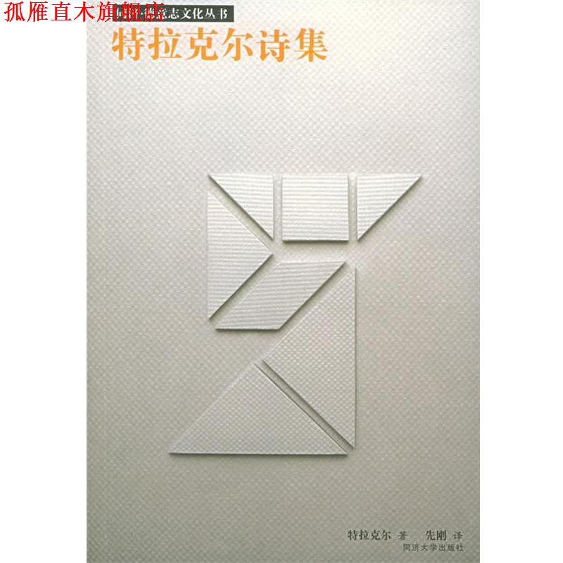 【正版书】 特拉克尔诗集—同济·德意志文化丛书 （奥）特拉克尔 著,先刚 译 同济大学出版社