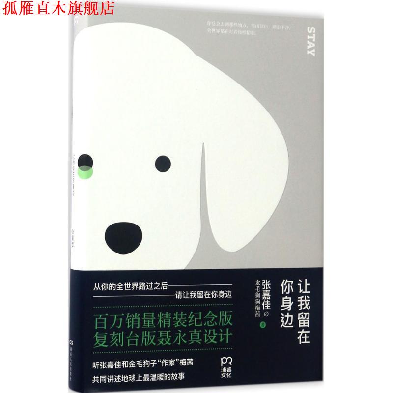 【正版书】 让我留在你身边 张嘉佳 湖南人民出版社