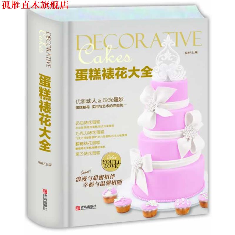 【正版书】 蛋糕裱花大全 王森编著 青岛出版社