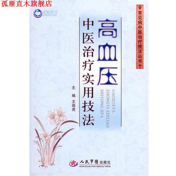【正版书】 高血压中医实用技法 王强虎 主编 人民军医出版社