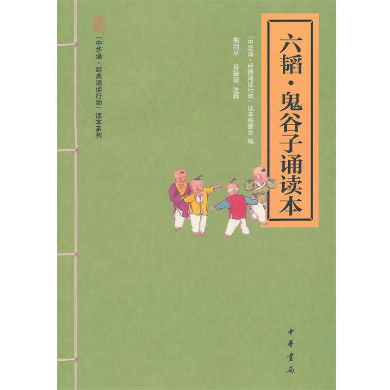 【正版书】 六韬·鬼谷子诵读本--“中华诵·经典诵读行动”读本系列 熊剑平,谷振诣 注释,“中华诵·经典诵读行动”读本编委会