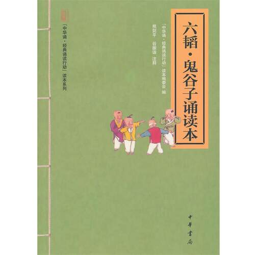 【正版书】 六韬·鬼谷子诵读本--“中华诵·经典诵读行动”读本系列 熊剑平,谷振诣　注释,“中华诵·经典诵读行动”读本编委会　