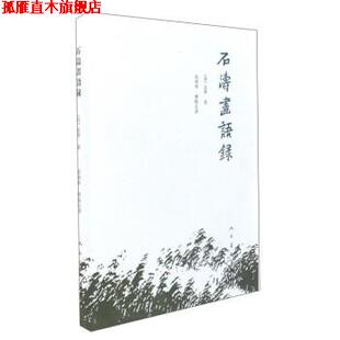 【正版书】 石涛画语录 [清]道济 人民美术出版社