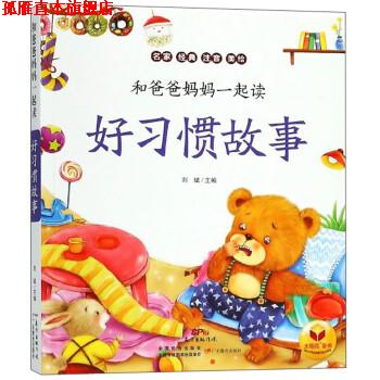 【正版书】 好习惯故事 和爸爸妈妈一起读 刘斌 编 广东教育出版社