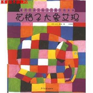 花格子大象艾玛 大卫·麦基 少年儿童出版 正版 社 著 书 任溶溶 Mckee.D.