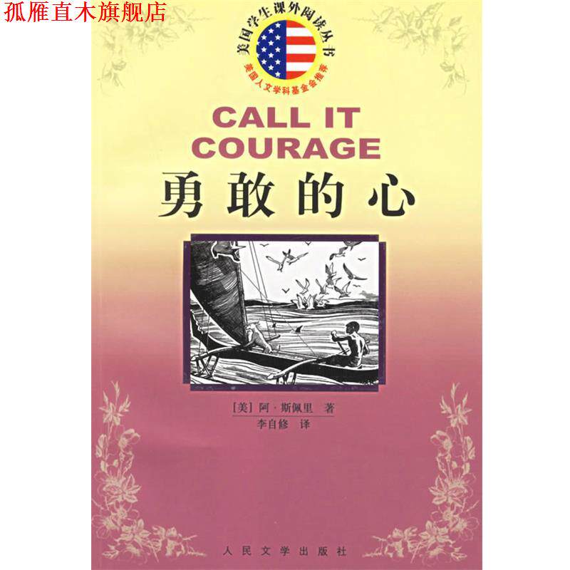 【正版书】 勇敢的心 美国学生课外阅读丛书 （美）阿·斯佩里 著,李自修 译 人民文学出版社
