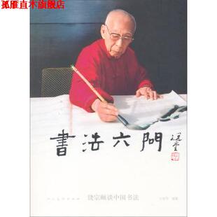 【正版书】 书法六问:饶宗颐谈中国书法 王国华 人民美术出版社