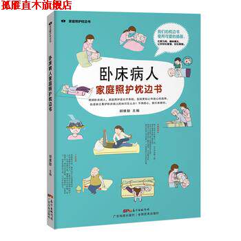 【正版书】 卧床病人家庭照护枕边书 胡维勤 广东科技出版社