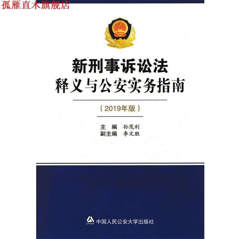【正版书】 新刑事诉讼法释义与实务指南 孙茂利,李文胜 编 中国人民大学出版社