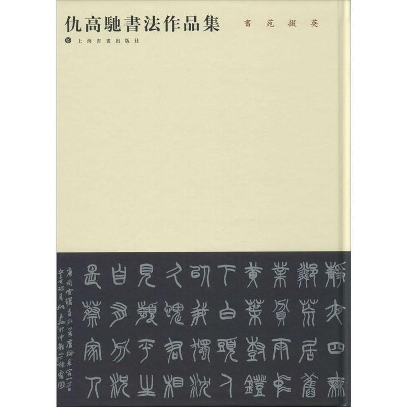 【正版书】 书苑掇英 仇高驰书法作品集 仇高驰 上海书画出版社有限公司