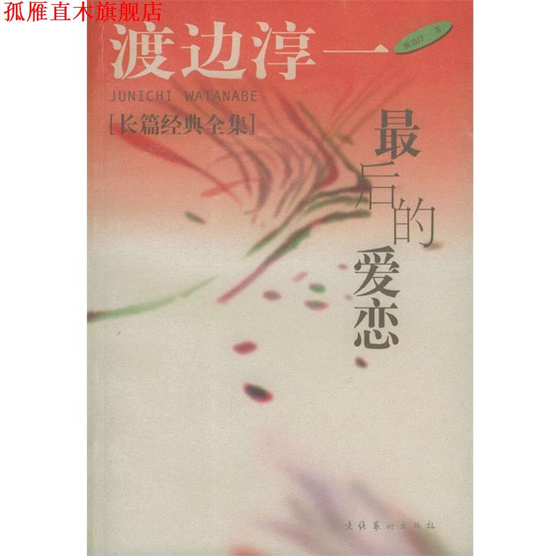 【正版书】 男人这东西 [日] 渡边淳一 著,炳坤,郑成 译 文化艺术出版社