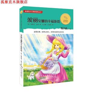 【正版书】 金麦田少儿国际获奖丛书.波丽安娜的幸福游戏 （美）波特　著,匡咏梅,万海松　译 安徽少年儿童出版社