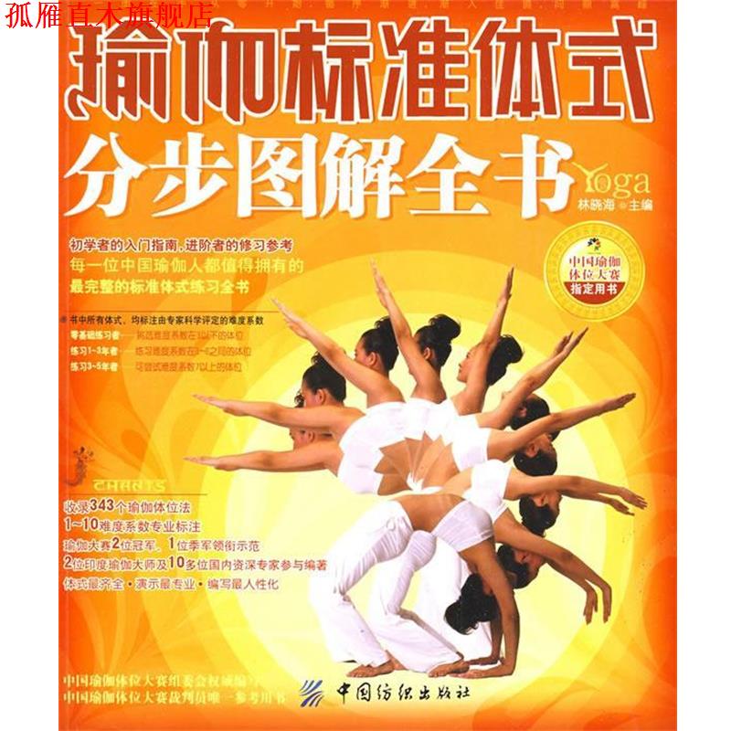 【正版书】 瑜伽标准体式分步图解全书 林晓海　主编 中国纺织出版社