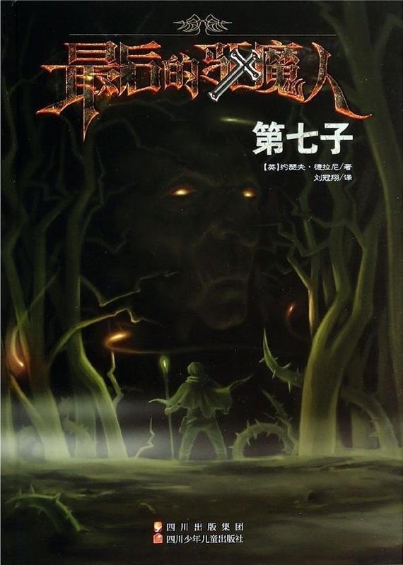 【正版书】 长篇小说:的驱魔人 第七子 [英] 约瑟夫·德拉尼 著,刘冠翔 译 四川少年儿童出版社