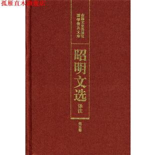 【正版书】 昭明文选译注 陈宏天,赵福海,陈复兴　主编 吉林文史出版社