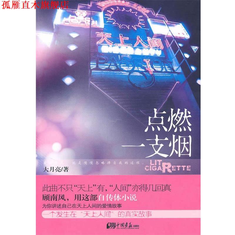 【正版书】 点燃一支烟 大月亮 著 中国画报出版社