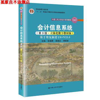 【正版书】 会计信息系统 张瑞君,殷建红,蒋砚章 中国人民大学出版社