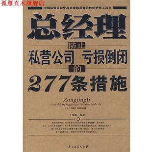 总经理防止私营公司亏损倒闭 277条措施 王福振 石油工业出版 书 编著 社 正版