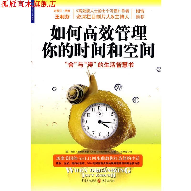 【正版书】 如何高效管理你的时间和空间 (美)朱莉·摩根斯坦恩 著,陈燕菇 译 重庆出版社