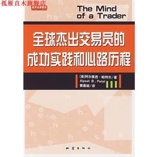 【正版书】 杰出交易员的成功实践和心路历程 (英)阿尔佩西·帕特尔　著,黄嘉斌　译 地震出版社