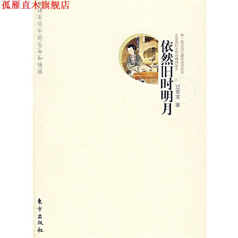 【正版书】 依然旧时明月 过常宝 东方出版社