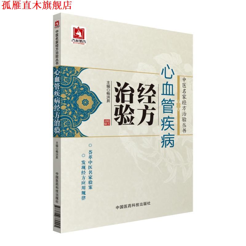 【正版书】 心血管疾病经方治验 畅洪昇 中国医药科技出版社