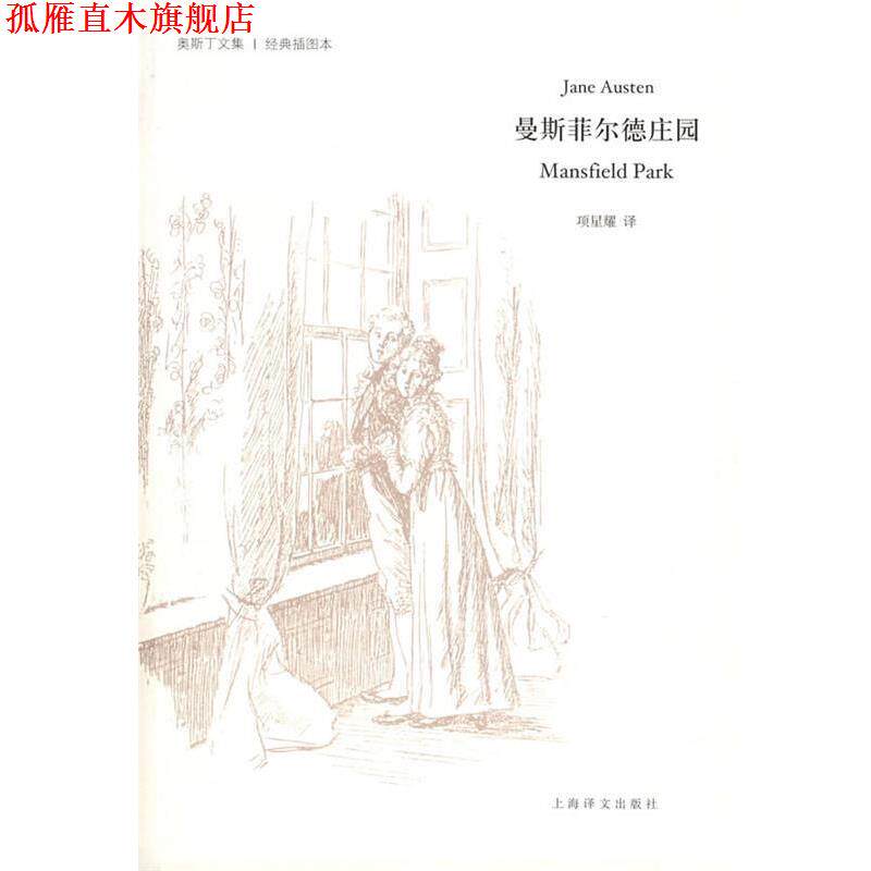 【正版书】 曼斯菲尔德庄园 (英)简·奥斯丁(Austen,J.) 著,项星耀 译 上海译文出版社