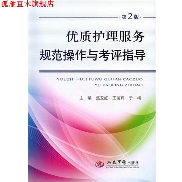 【正版书】 优质护理服务规范操作与考评指导-第2版 焦卫红,王丽芹,于梅 主编 人民军医出版社