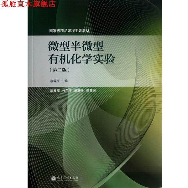 【正版书】 国家级精品课程主讲教材:半有机化学实验 李霁良 编 高等教育出版社