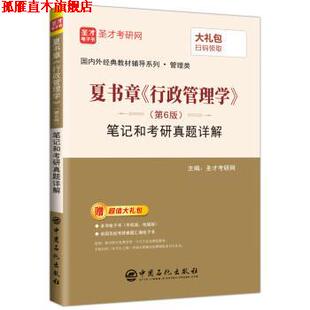 【正版书】 圣才教育：夏书章《行政管理学》笔记和考研真题详解 圣才考研网 中国石化出版社