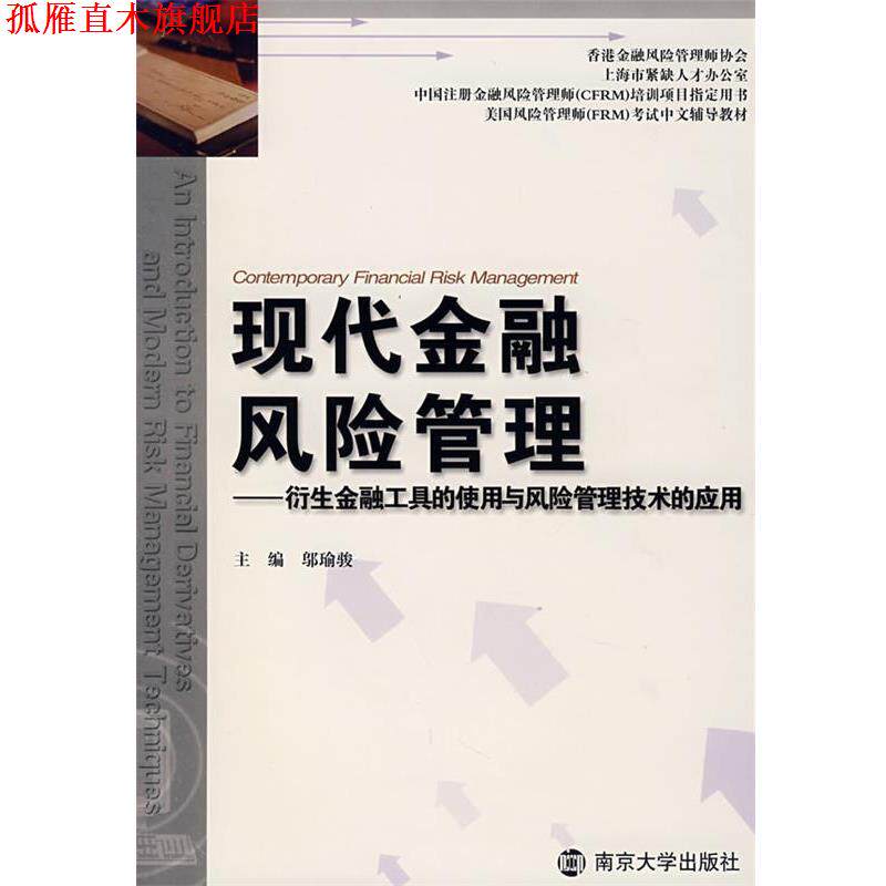 【正版书】 现代金融风险管理—衍生金融工具的使用与风险管理技术的应用 邬瑜骏 主编 南京大学出版社