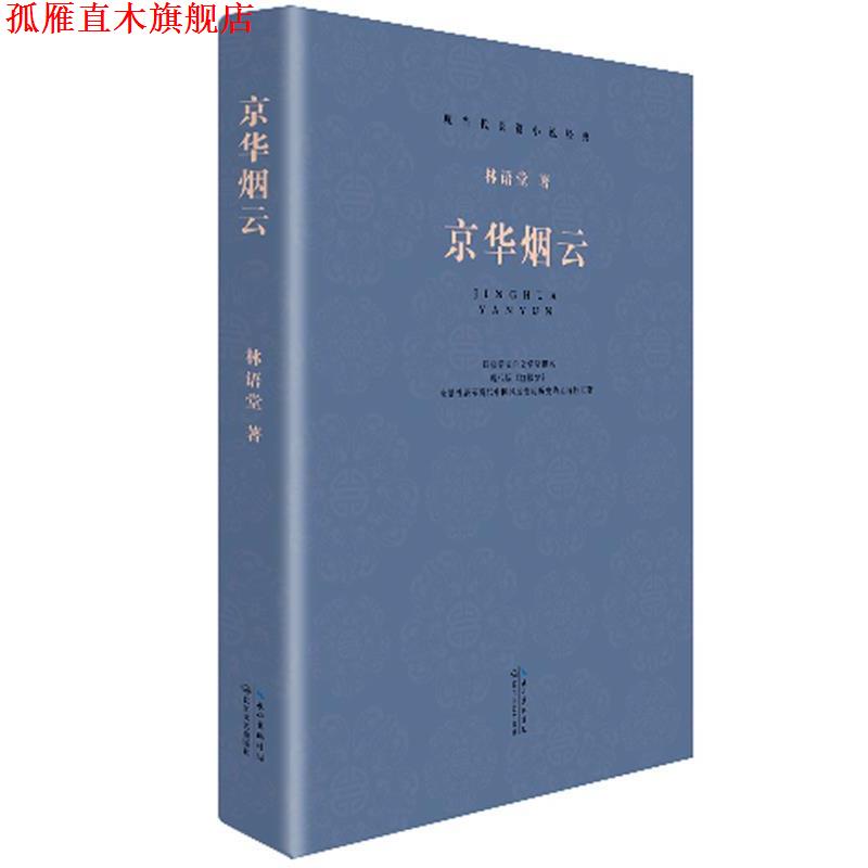【正版书】 现当代长篇小说经典系列:京华烟云 林语堂 著 长江文艺出版社