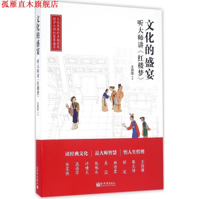 【正版书】 A10-文化的盛宴:听大师讲红楼梦 王国维 等 著 新世界出版社