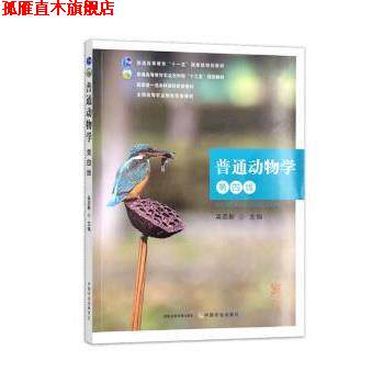 【正版书】 普通动物学 吴志新 中国农业出版社