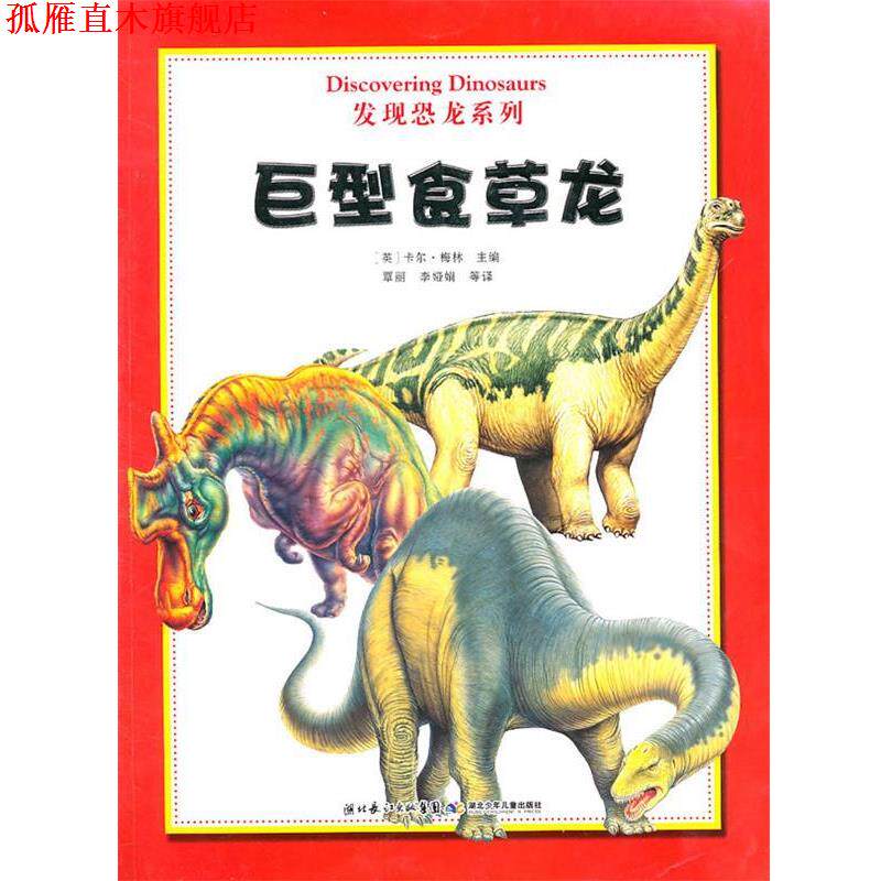 【正版书】 发现恐龙系列 巨型食草龙 梅林 湖北少儿出版社