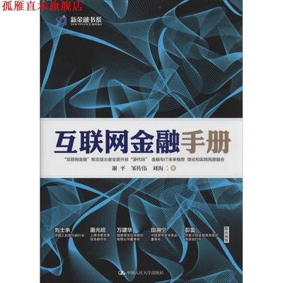 【正版书】 互联网金融手册 谢平 中国人民大学出版社