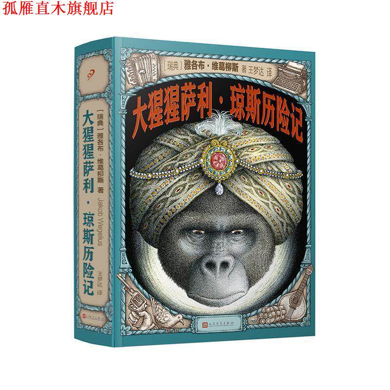 【正版书】 大猩猩萨利.琼斯历险记 雅各布 维葛柳斯 人民文学出版社有限公司